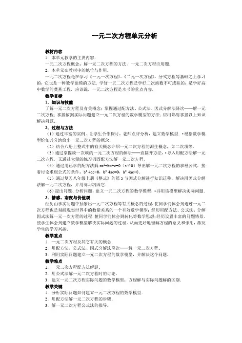 一元二次方程单元分析