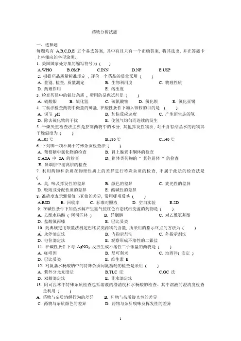 药物分析  复习题1培训