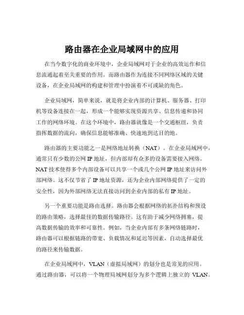 路由器在企业局域网中的应用