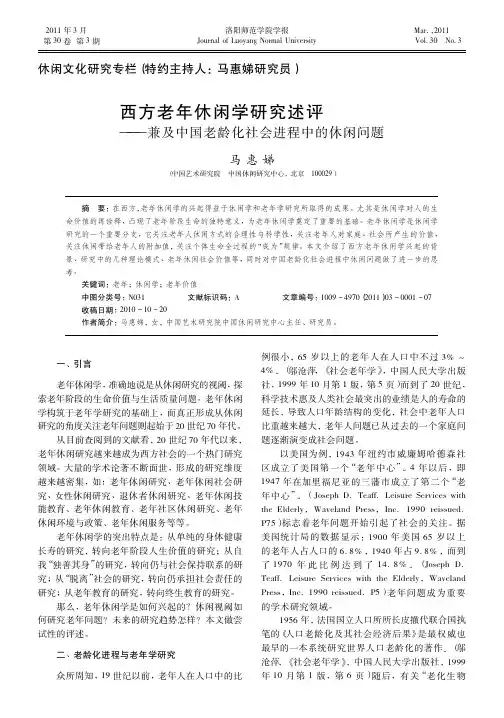 西方老年休闲学研究述评_兼及中国老龄化社会进程中的休闲问题