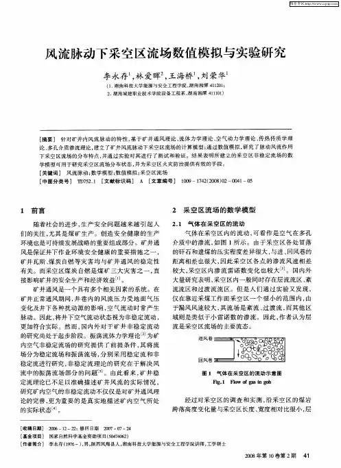 风流脉动下采空区流场数值模拟与实验研究