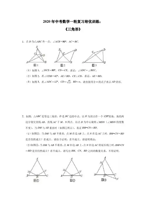 2020年中考数学一轮复习培优训练：《三角形》及答案