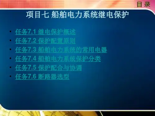 船舶电力系统继电保护