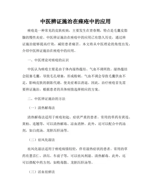 中医辨证施治在痤疮中的应用