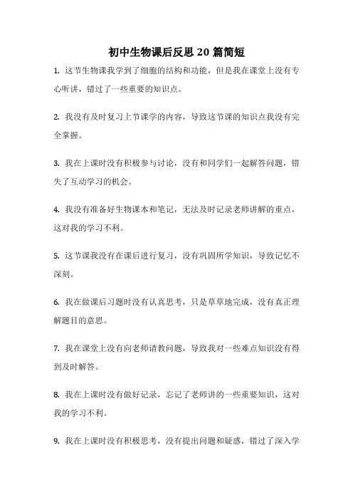 初中生物课后反思20篇简短