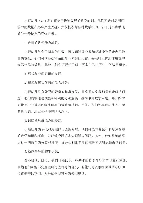 小班幼儿数学年龄特点分析