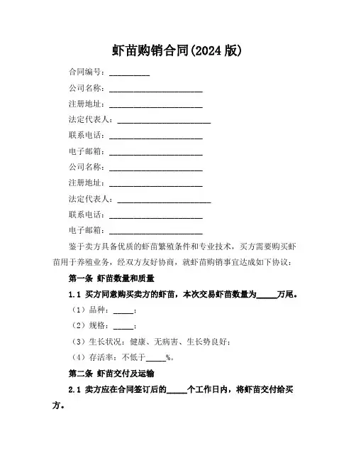 虾苗购销合同(2024版)
