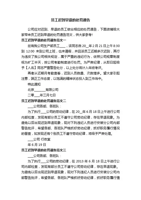 员工迟到早退的处罚通告