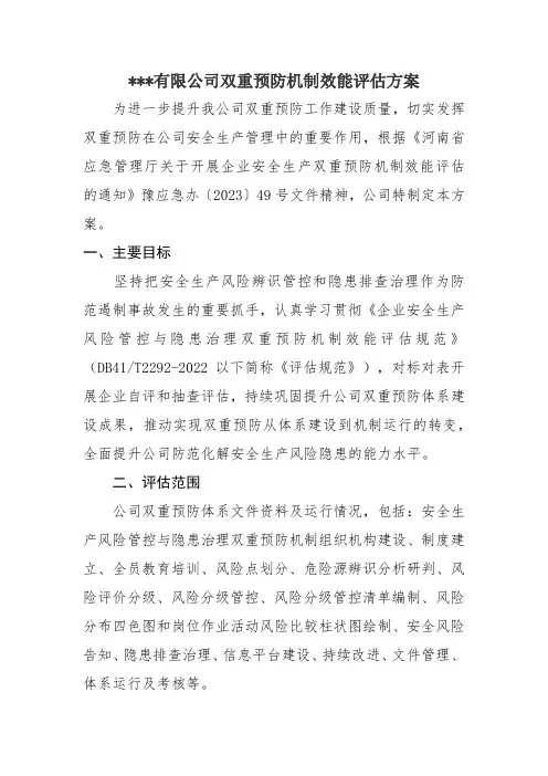 双重预防机制效能评估方案