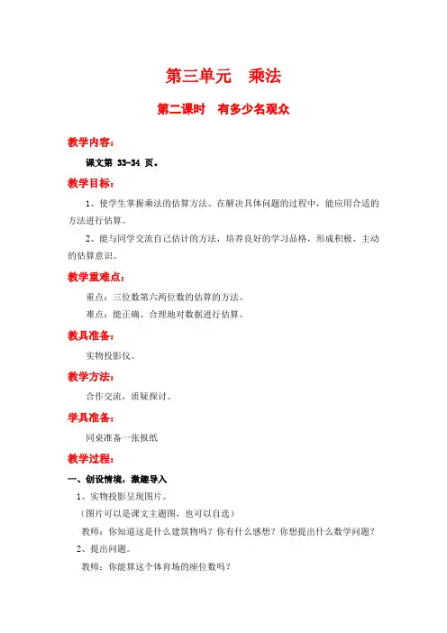 最新北师大版小学四年级上册数学《有多少名观众》名师精品教案