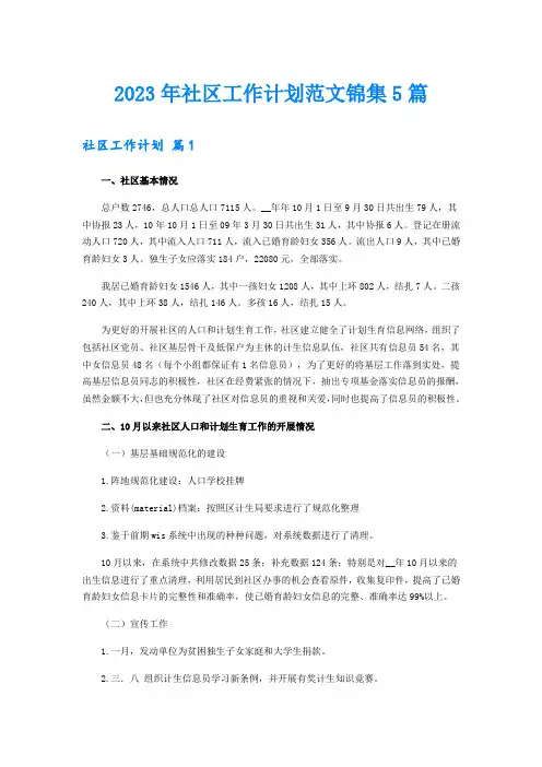 (模板)2023年社区工作计划范文锦集5篇
