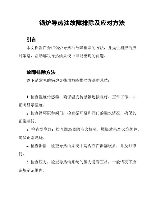 锅炉导热油故障排除及应对方法