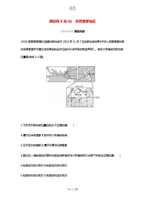 2022高考地理一轮复习课时规范练41世界重要地区含解析湘教版