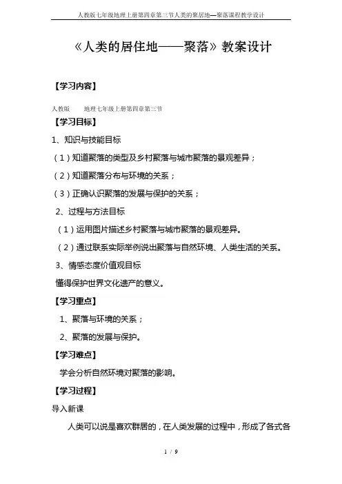 人教版七年级地理上册第四章第三节人类的聚居地—聚落课程教学设计