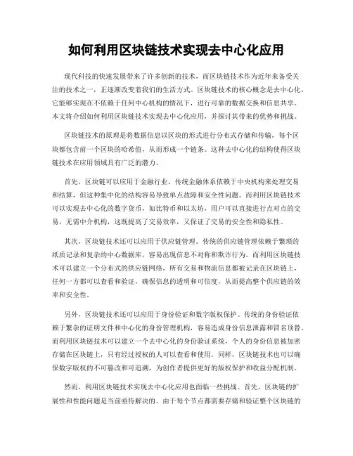 如何利用区块链技术实现去中心化应用