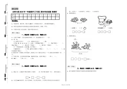 北师大版2019年一年级数学【下册】期末考试试题 附解析