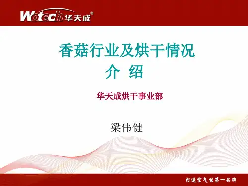 香菇行业及烘干情况介绍梁伟健