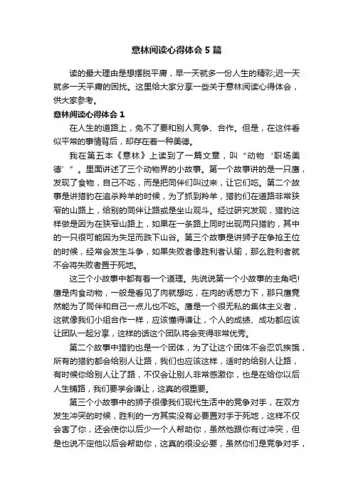 意林阅读心得体会5篇