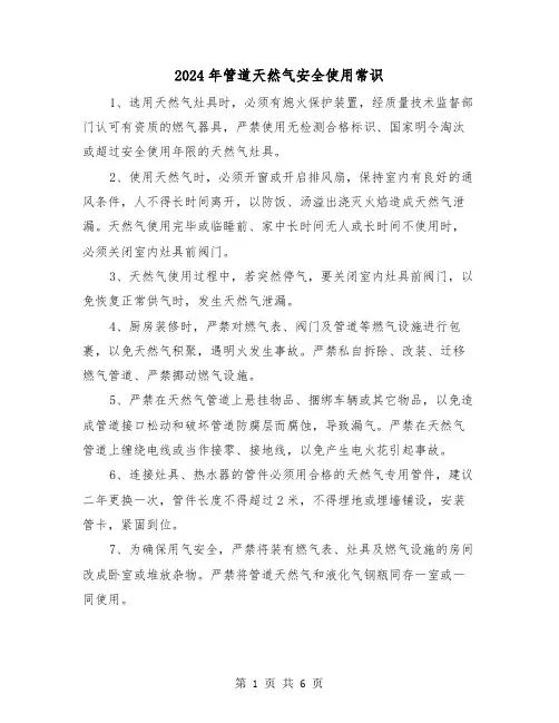 2024年管道天然气安全使用常识(三篇)