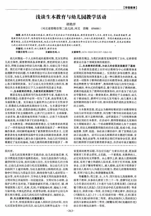 浅谈生本教育与幼儿园教学活动
