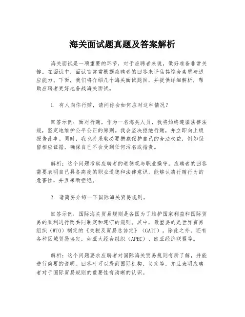 海关面试题真题及答案解析