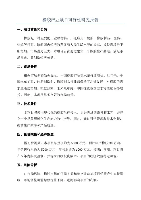 橡胶产业项目可行性研究报告