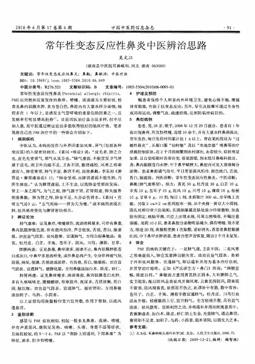 常年性变态反应性鼻炎中医辨治思路