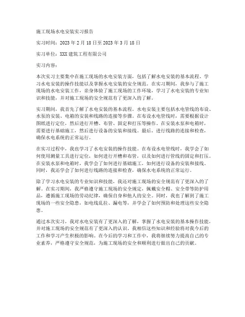 施工现场水电安装实习报告