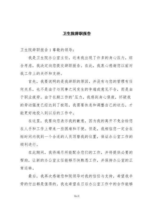 卫生院辞职报告