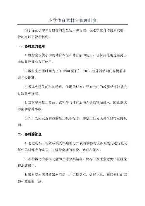 小学体育器材室管理制度