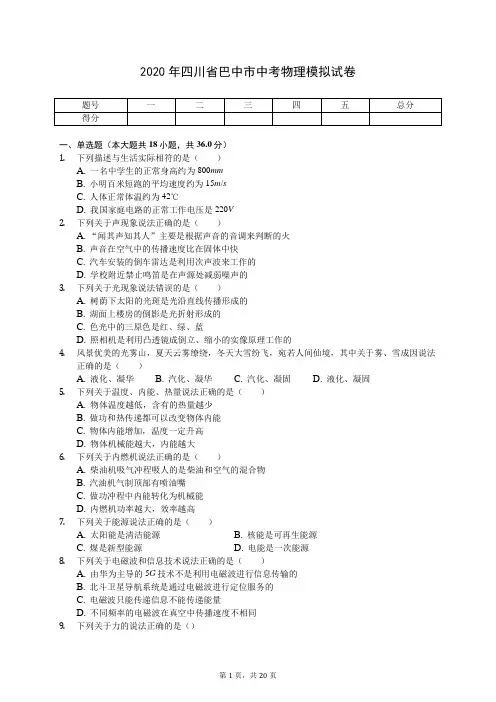2020年四川省巴中市中考物理模拟试卷(有答案解析)