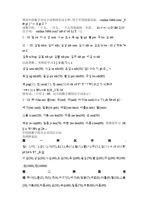 韩语中的数字分汉字词和固有词2种[整理版]