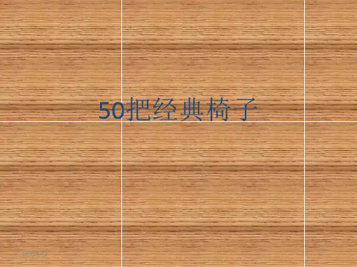经典椅子