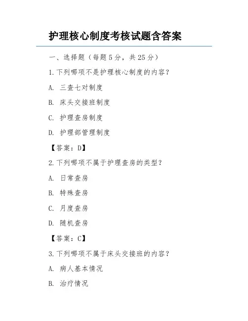 护理核心制度考核试题含答案