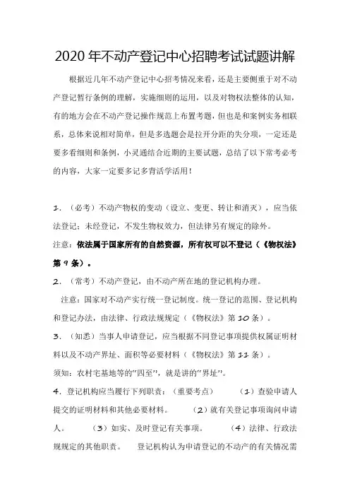 2020年不动产登记中心招聘考试试题资料讲解