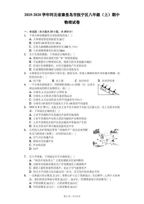2019-2020学年河北省秦皇岛市抚宁区八年级(上)期中物理试卷-(有答案解析)