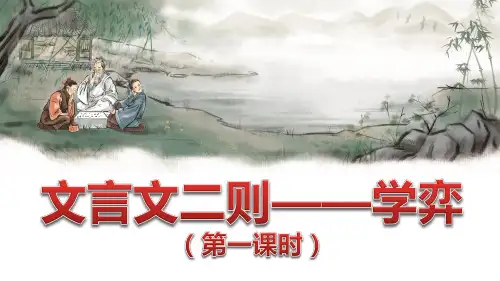 部编版六年级语文下册第14课《文言文二则》优质课件(最新)