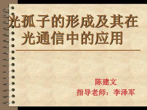 光孤子的形成及其在光通信中的应用