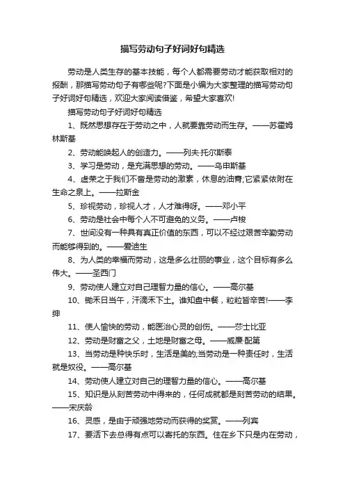 描写劳动句子好词好句精选