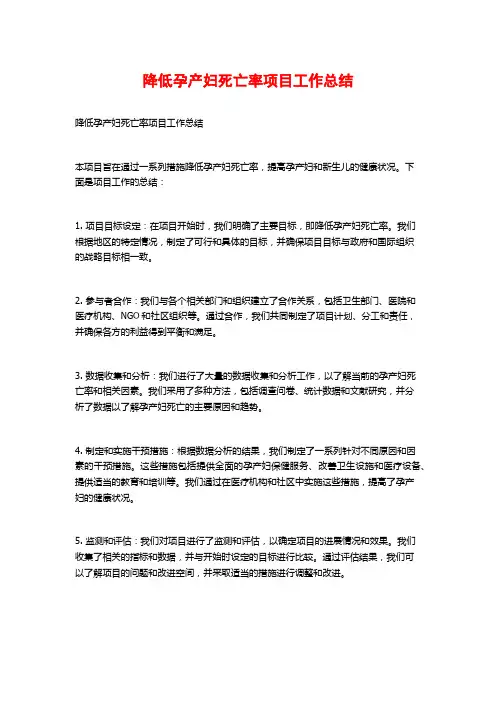 降低孕产妇死亡率项目工作总结