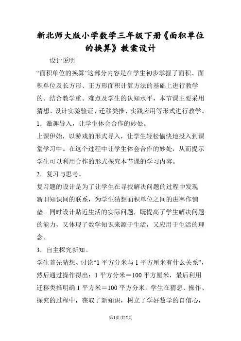 新北师大版小学数学三年级下册《面积单位的换算》教案设计
