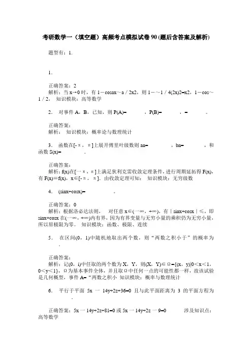 考研数学一(填空题)高频考点模拟试卷90(题后含答案及解析)
