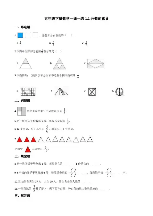 五年级下册数学一课一练1.1分数的意义 浙教版(含答案)