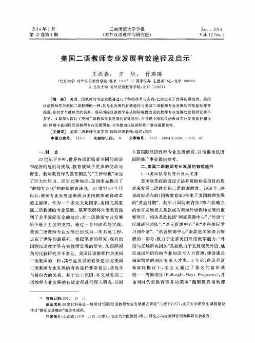 美国二语教师专业发展有效途径及启示