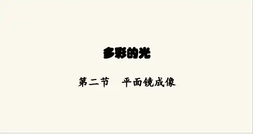沪科版八年级物理第四章多彩的光第二节平面镜成像课件