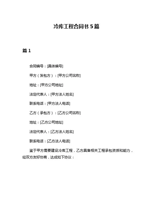 冷库工程合同书5篇