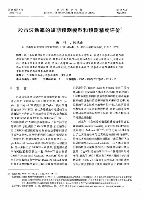 股市波动率的短期预测模型和预测精度评价