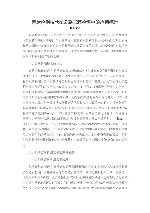雷达检测技术在公路工程检测中的应用探讨