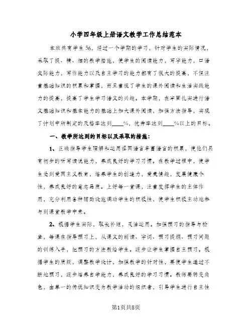 小学四年级上册语文教学工作总结范本(3篇)