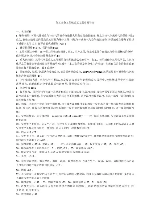 化工安全工程概论第二版复习题库及答案